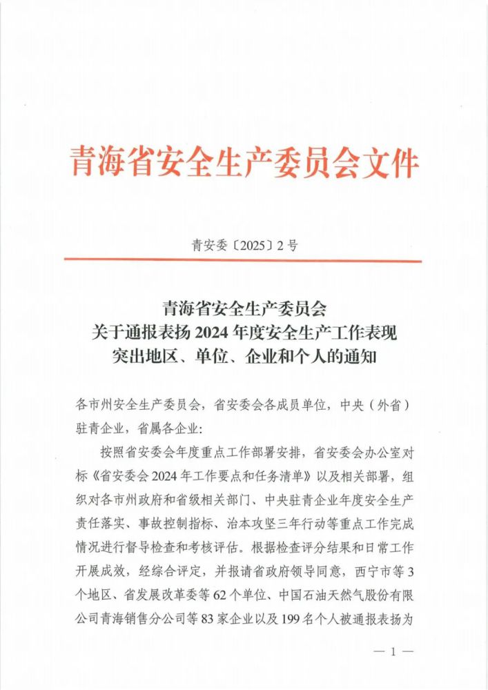 喜報(bào)！2024年度安全生產(chǎn)工作表現(xiàn)突出企業(yè)和個(gè)人名單揭曉！